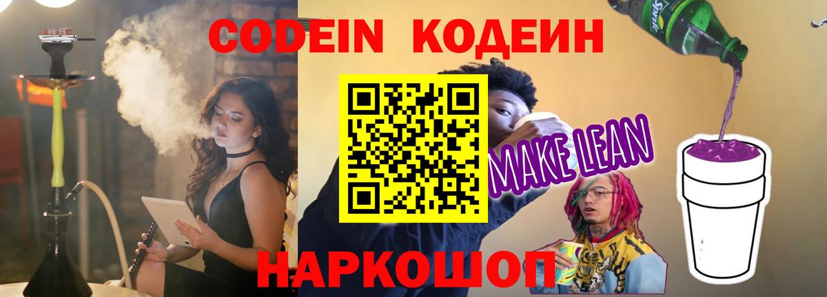 Codein Purple Drank  Вход с VPN  Крымск 